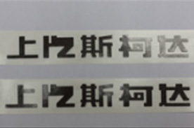 精密模切产品 - 字牌加工品