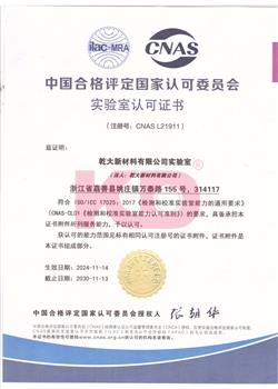 ISO17025-CNAS实验室认可证书